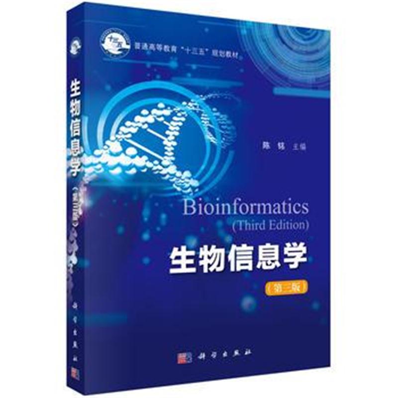 全新正版 生物信息学(第三版)