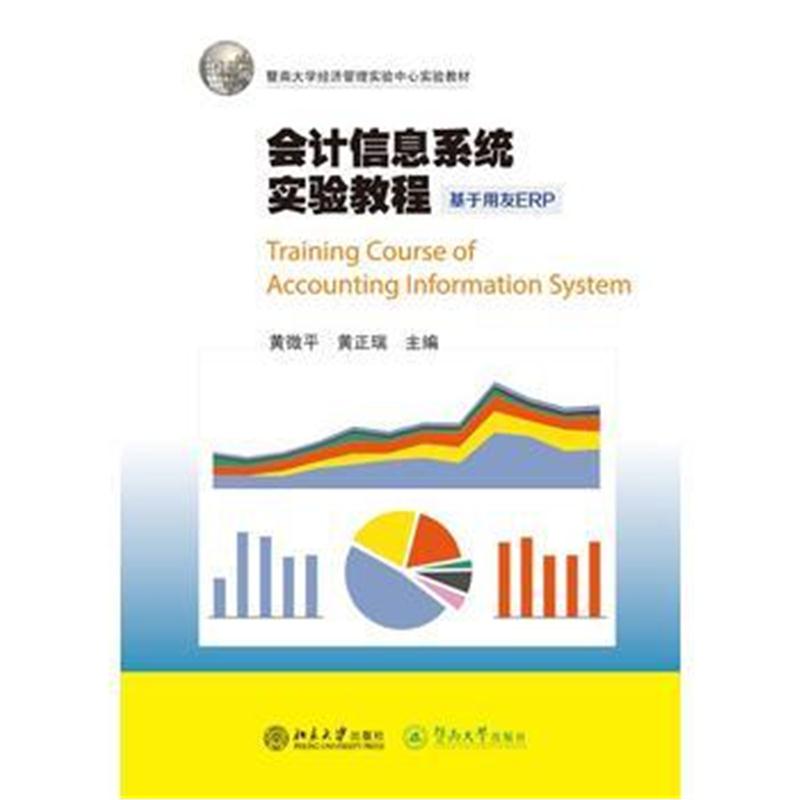 全新正版 会计信息系统实验教程:基于用友ERP(暨南大学经济管理实验中心实