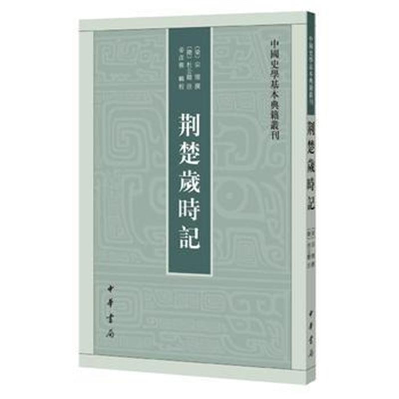 全新正版 荆楚岁时记(中国史学基本典籍丛刊)