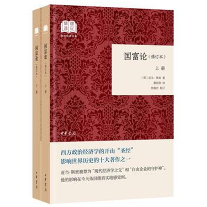 全新正版 国富论(国民阅读经典 平装 修订本 全2册)