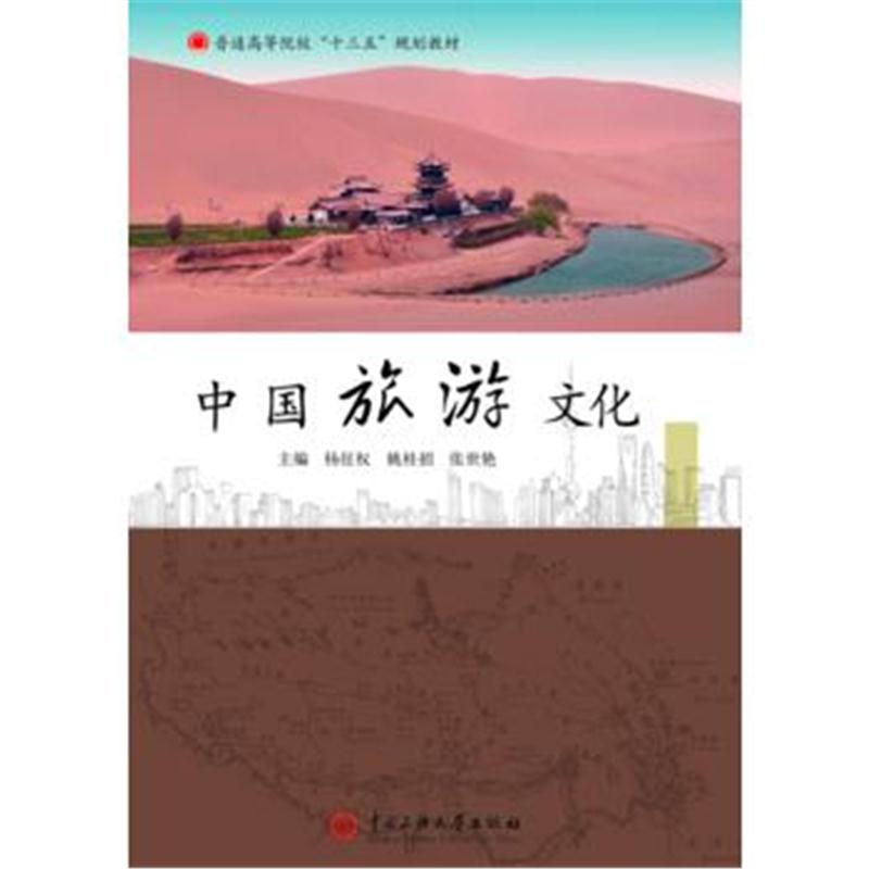 全新正版 中国旅游文化