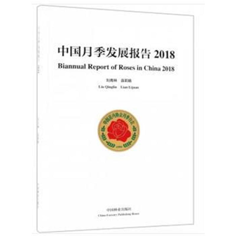 全新正版 中国月季发展报告(2018)