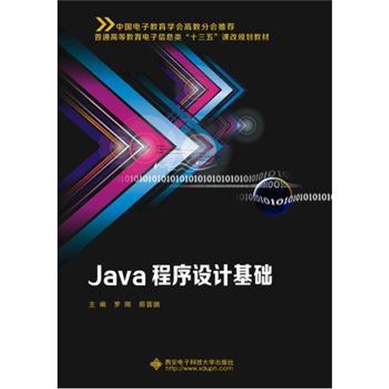 全新正版 Java程序设计基础(罗刚)