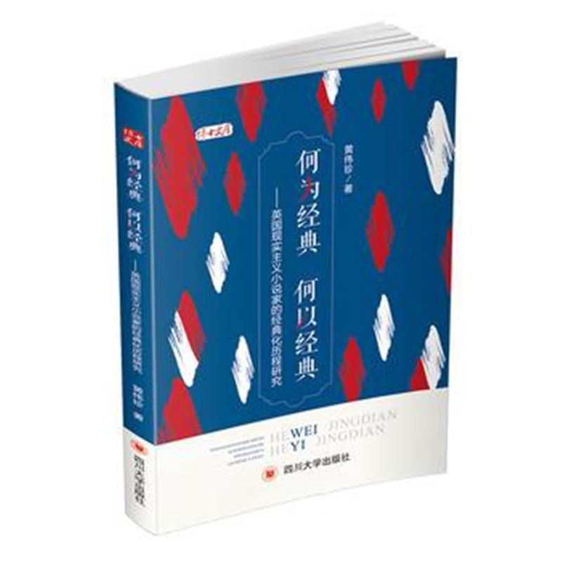 全新正版 何为经典 何以经典——英国现实主义小说家的经典化历程研究