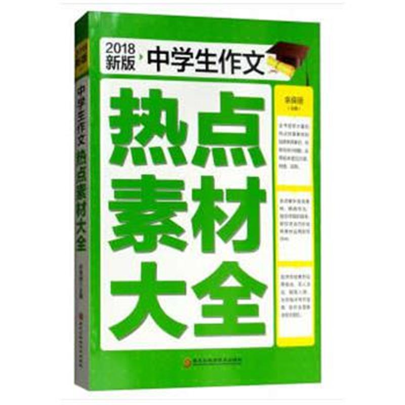 全新正版 2018年中学生作文热点素材大全