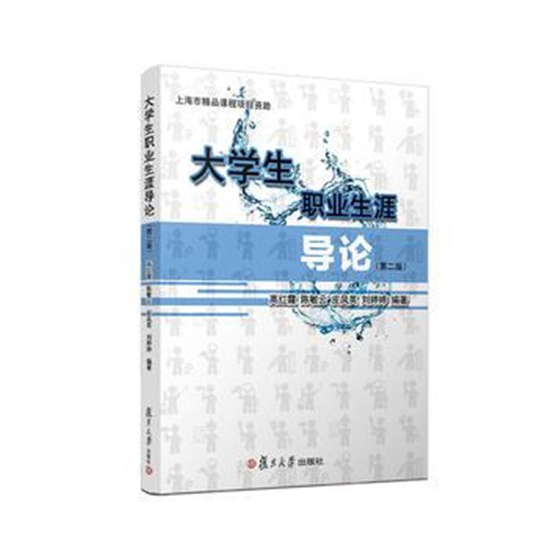 全新正版 大学生职业生涯导论(第二版)