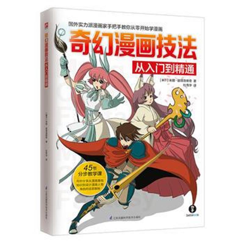 全新正版 奇幻漫画技法从入门到精通