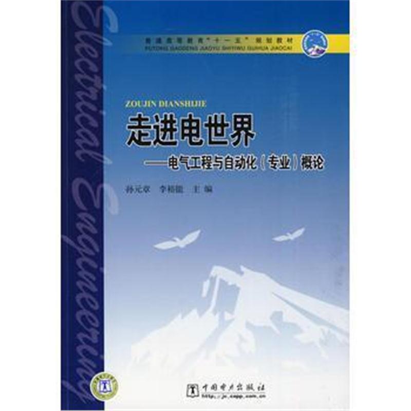 全新正版 普通高等教育“十一五”规划教材 走进电世界——电气工程与自动化