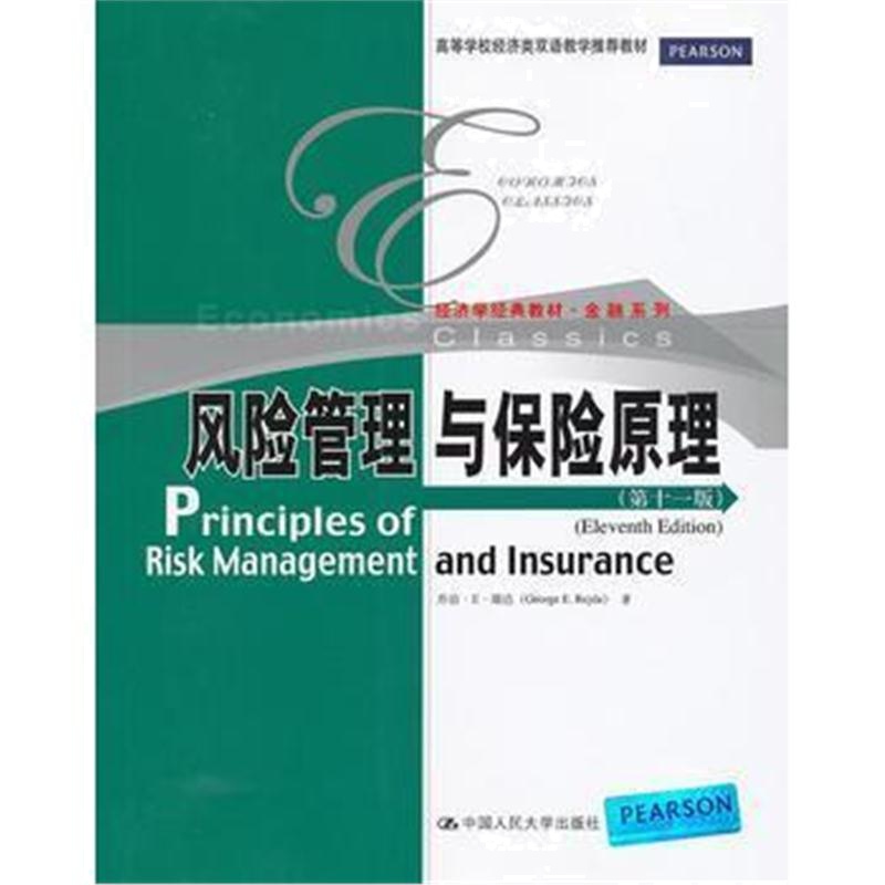 全新正版 风险管理与保险原理(第十一版)