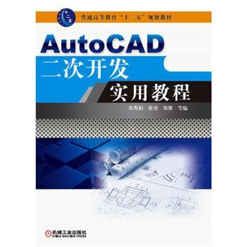 全新正版 AutoCAD二次开发实用教程(普通高等教育“十二五”规划教材)