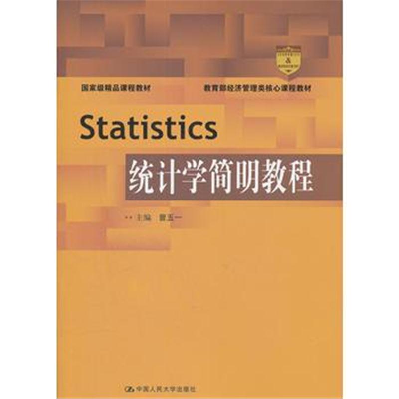 全新正版 统计学简明教程