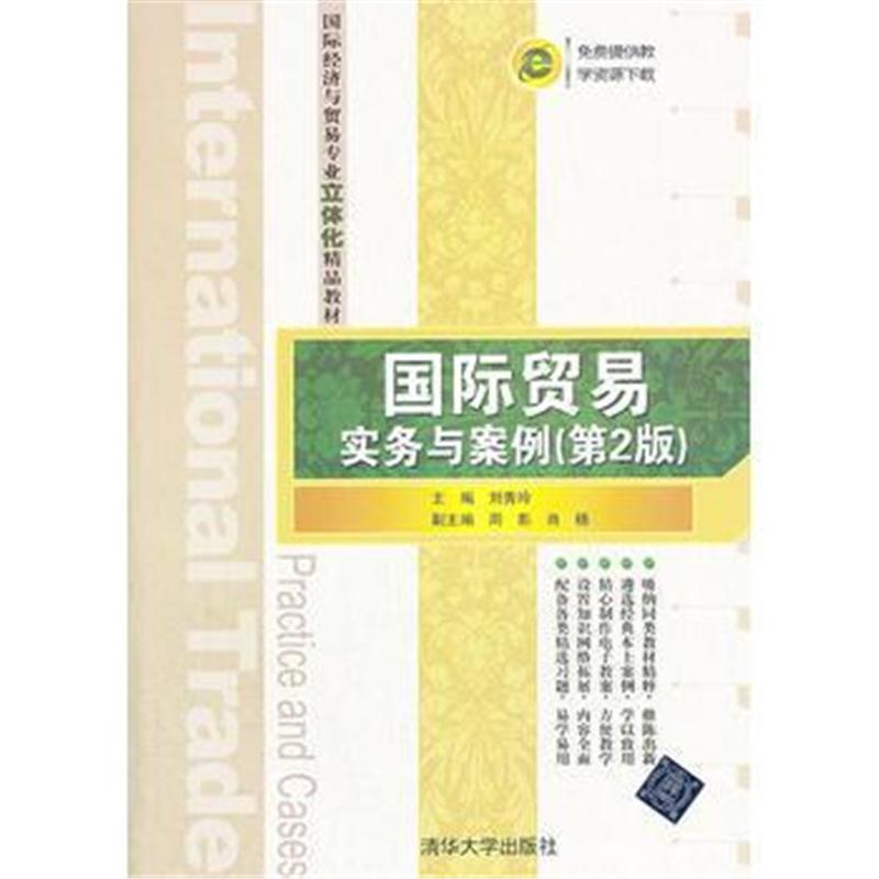 全新正版 贸易实务与案例(第2版)(经济与贸易专业立体化精品教材)