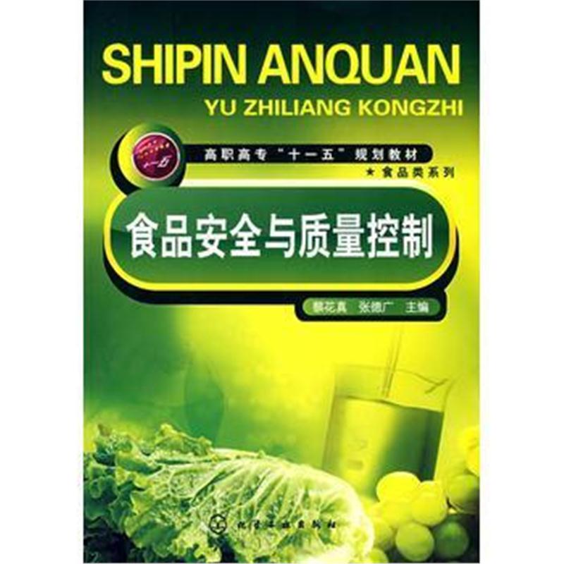 全新正版 食品安全与质量控制(蔡花真)