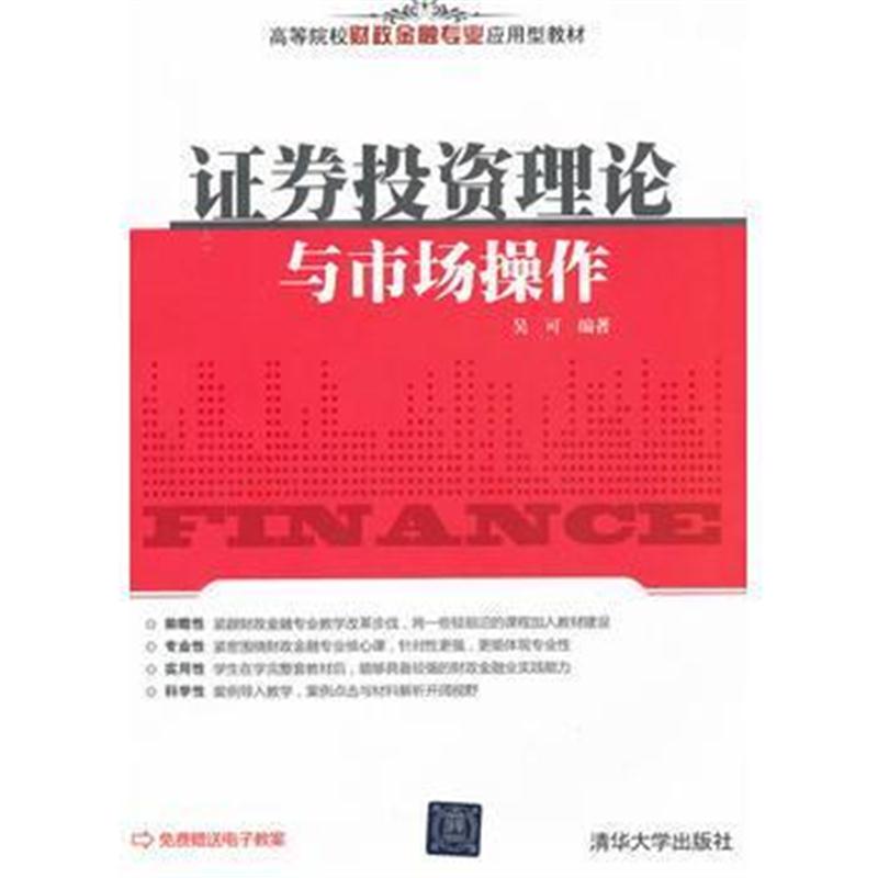 全新正版 证券投资理论与市场操作(高等院校财政金融专业应用型教材)