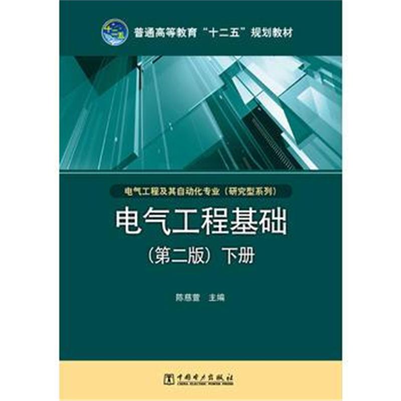 全新正版 普通高等教育“十二五”规划教材 电气工程基础(第二版)下册