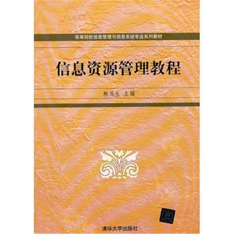 全新正版 信息资源管理教程(高等院校信息管理与信息系统专业系列教材)