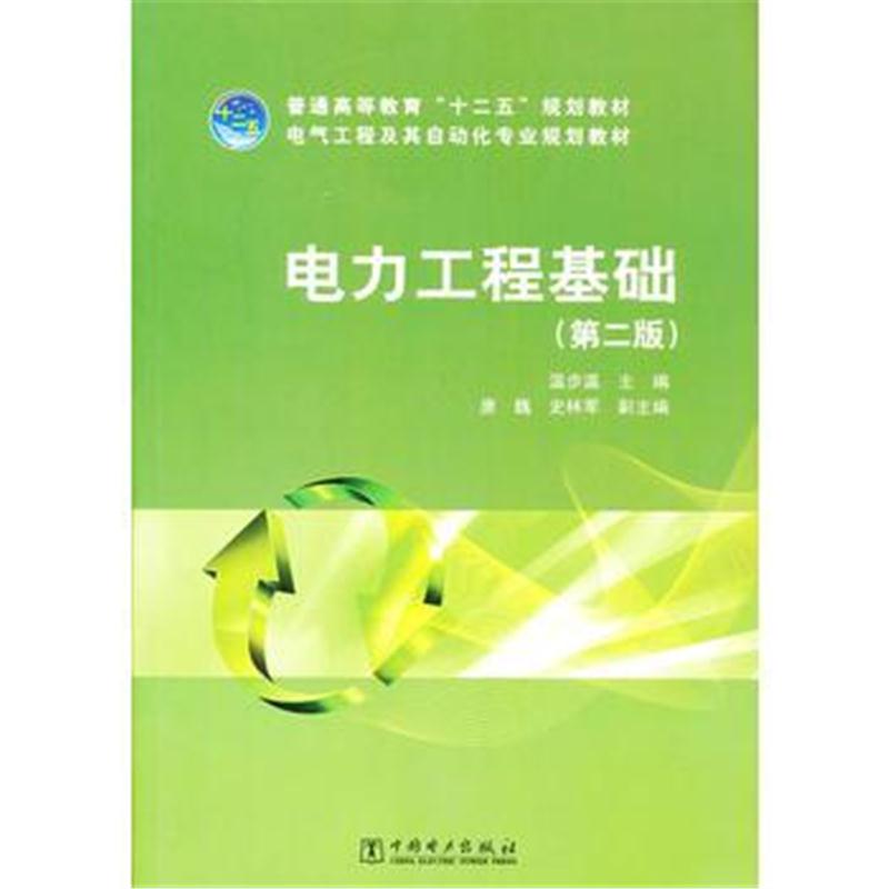 全新正版 普通高等教育“十二五”规划教材 电气工程及其自动化专业规划教材