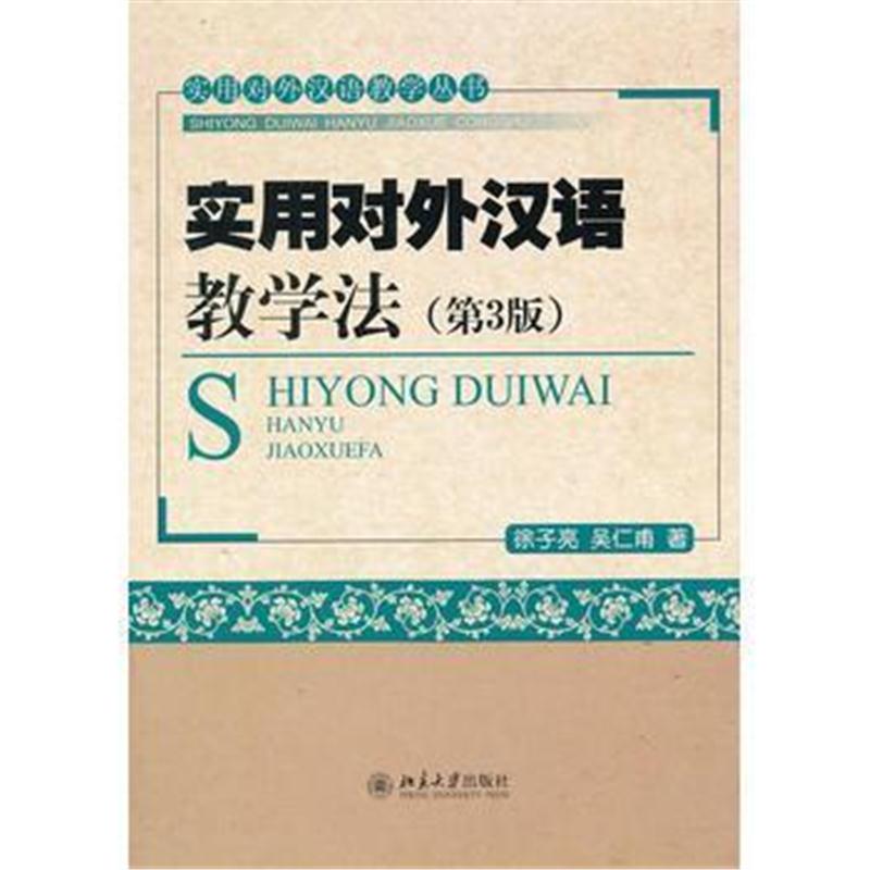 全新正版 实用对外汉语教学法(第3版)