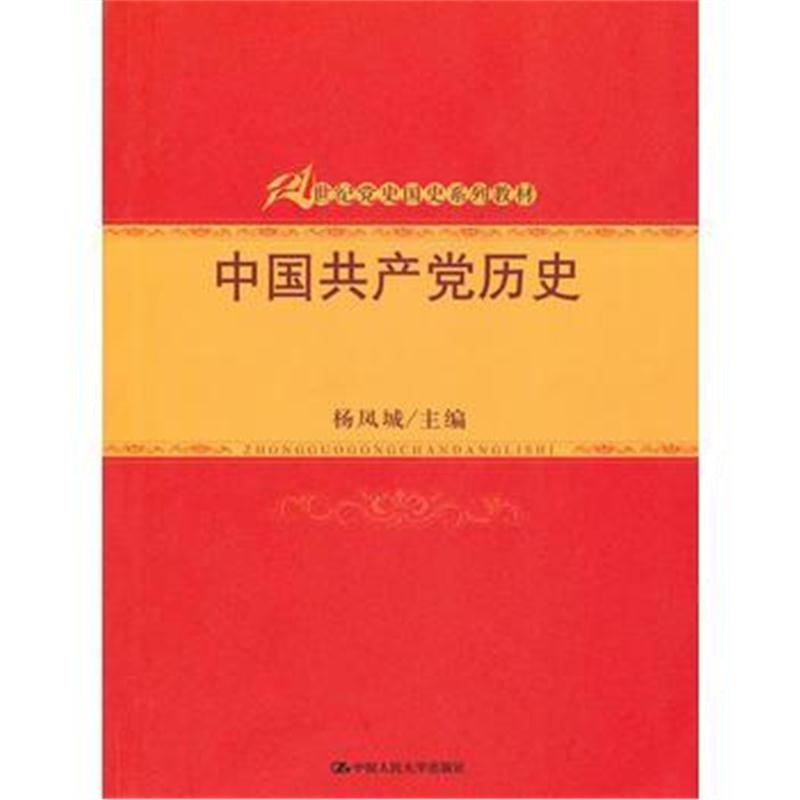 全新正版 中国历史(21世纪党史国史系列教材)
