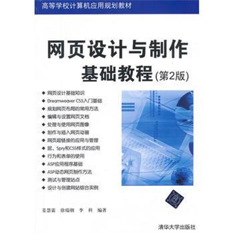 全新正版 网页设计与制作基础教程(第2版)(高等学校计算机应用规划教材)