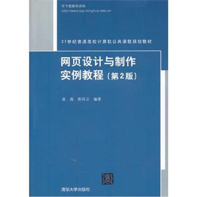 全新正版 网页设计与制作实例教程(第2版)(21世纪普通高校计算机公共课程规