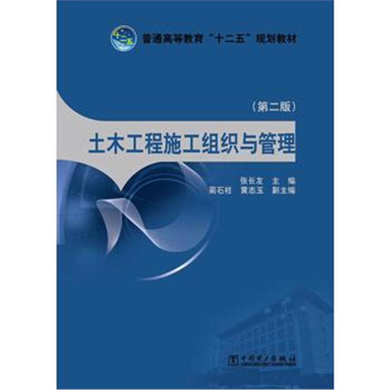 全新正版 普通高等教育“十二五”规划教材 土木工程施工组织与管理(第二版)