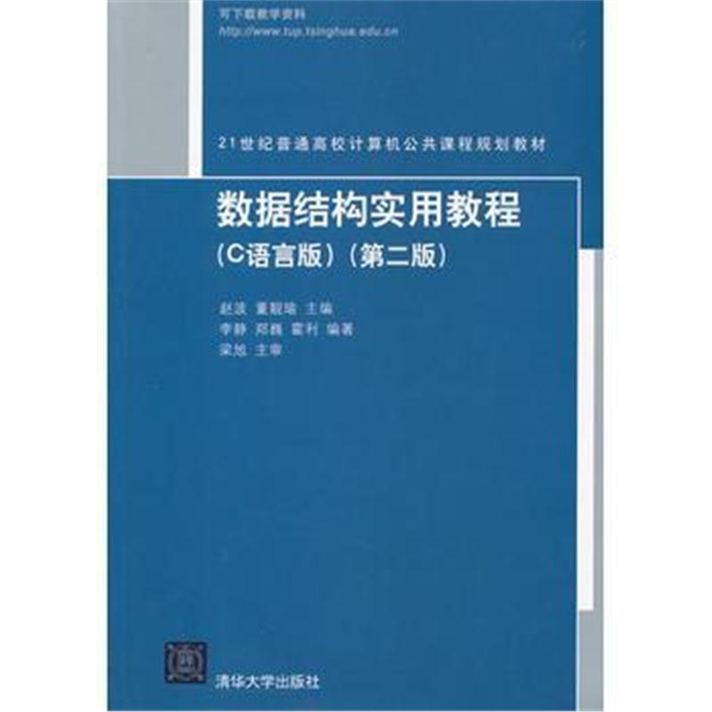 全新正版 数据结构实用教程(C语言版)(第二版)(21世纪普通高校计算机公共课
