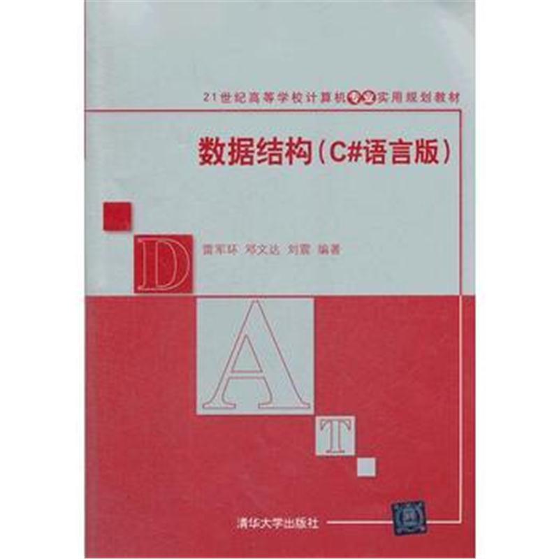 全新正版 数据结构(C#语言版)(21世纪高等学校计算机专业实用规划教材)