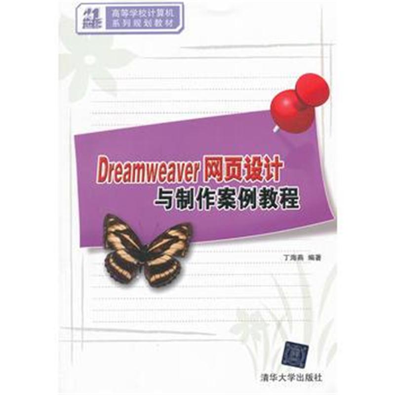 全新正版 Dreamweaver网页设计与制作案例教程(21世纪高等学校计算机系列规