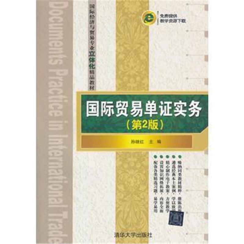 全新正版 贸易单证实务(第2版)(经济与贸易专业立体化精品教材)