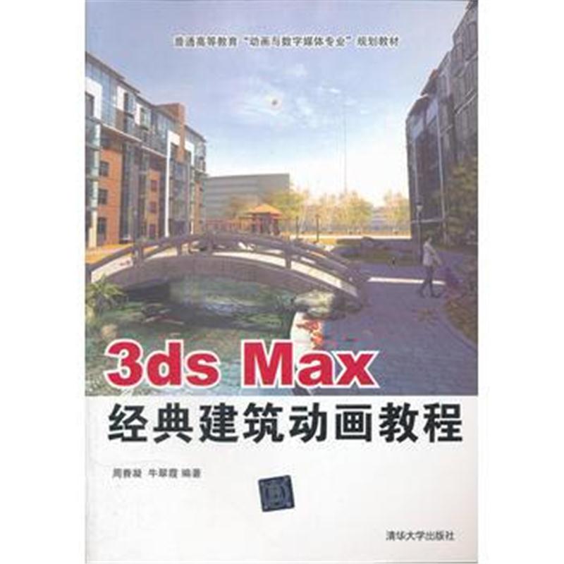 全新正版 3ds max经典建筑动画教程
