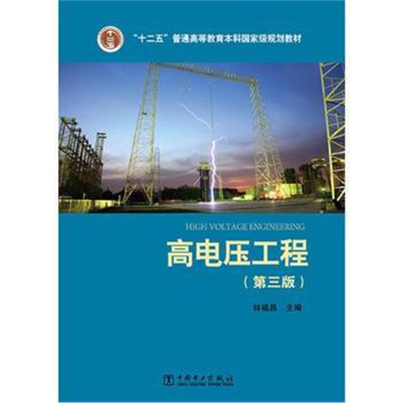 全新正版 “十二五”普通高等教育本科规划教材 高电压工程(第三版)