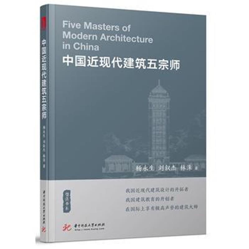 全新正版 中国近现代建筑五宗师