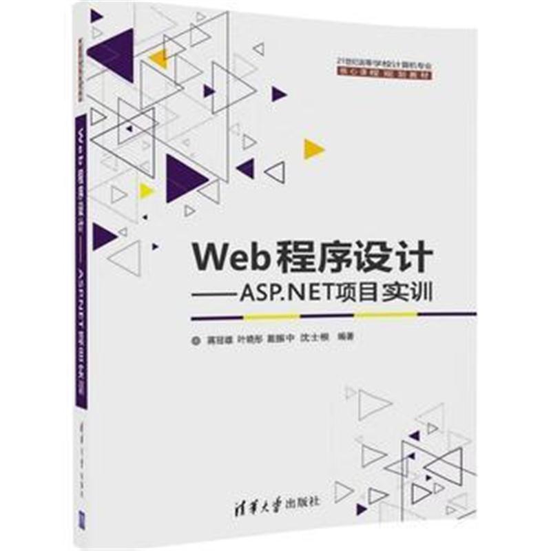 全新正版 Web程序设计——ASP NET项目实训