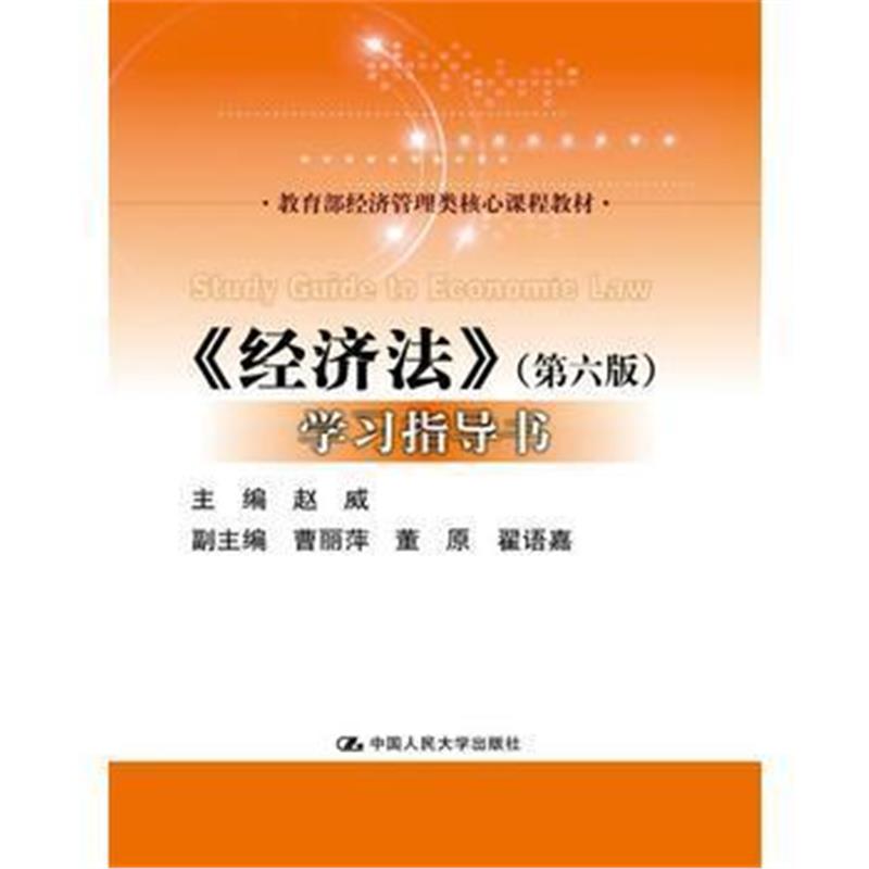 全新正版 《经济法》(第六版)学习指导书(教育部经济管理类核心课程教材)
