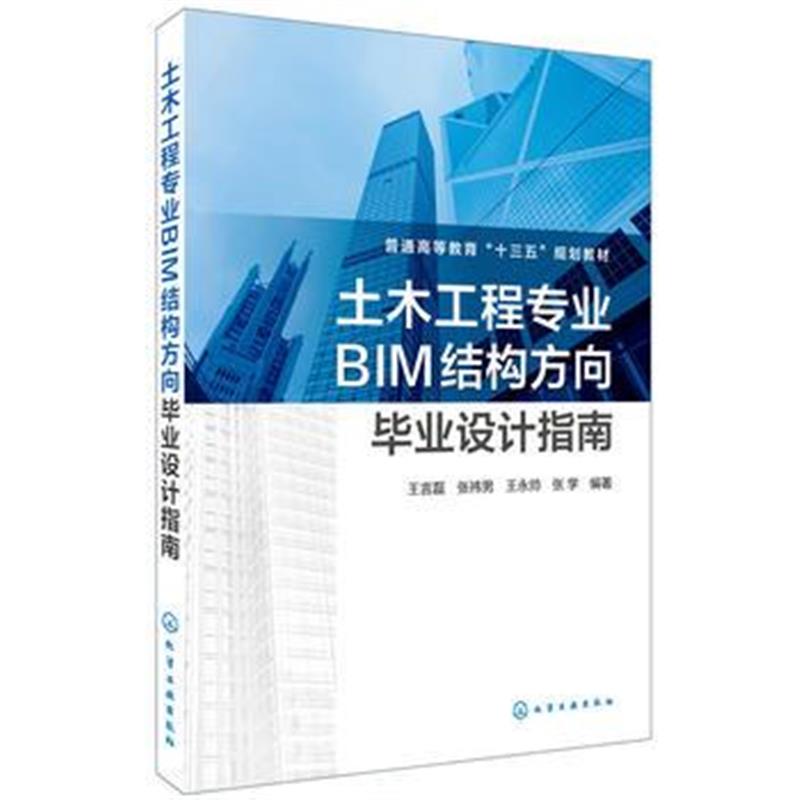 全新正版 土木工程专业BIM结构方向毕业设计指南(王言磊)