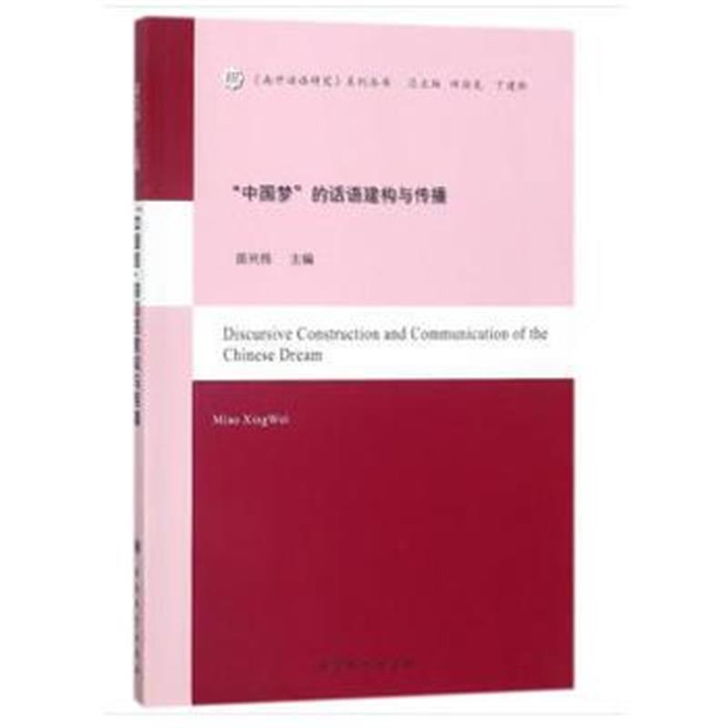 全新正版 “中国梦”的话语建构与传播