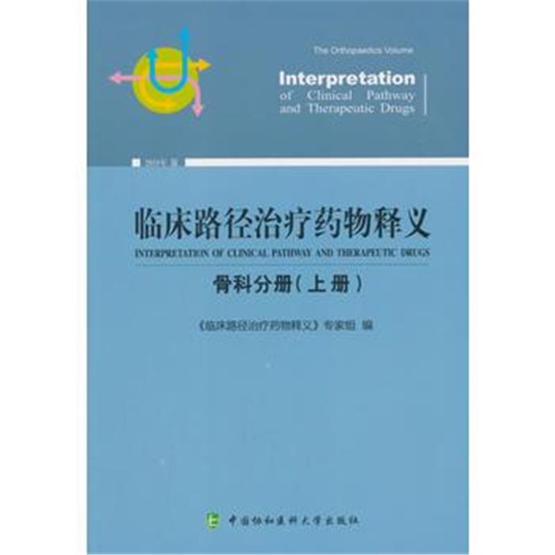 全新正版 临床路径治疗药物释义 骨科分册(上册)