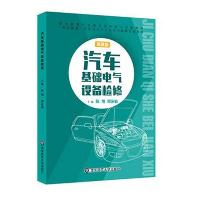 全新正版 汽车基础电气设备检修(上海双证融通)
