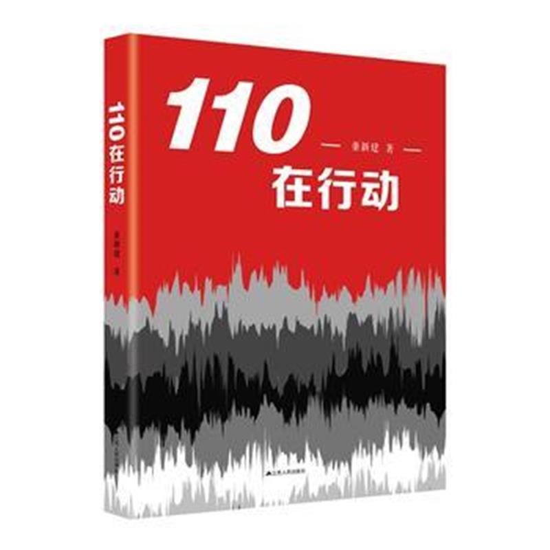 全新正版 110在行动