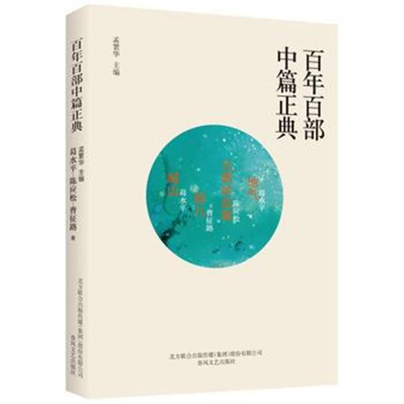 全新正版 百年百部中篇正典：地气 马嘶岭血案 那儿 喊山