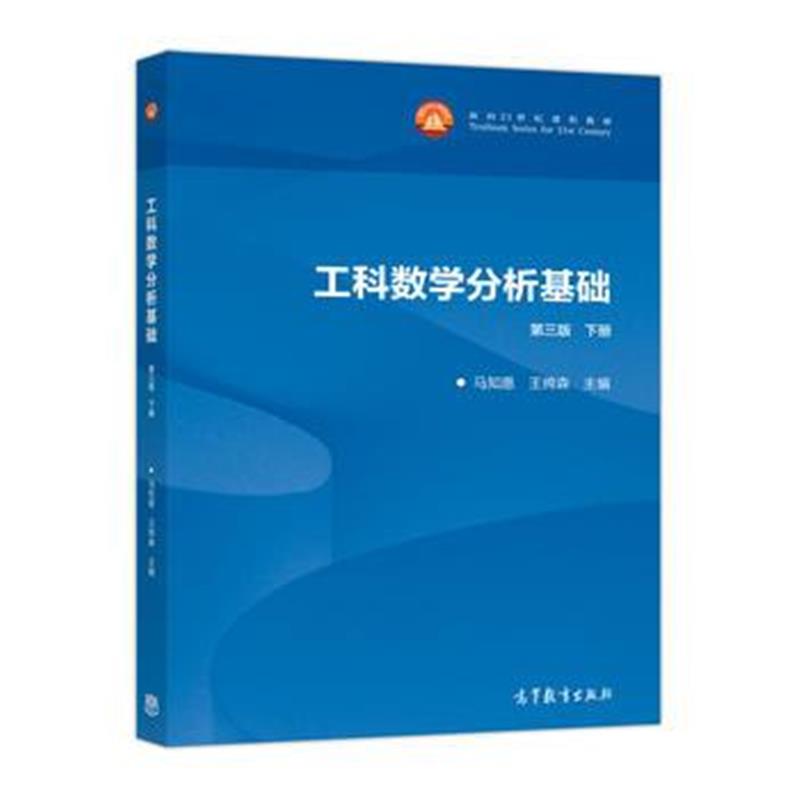 全新正版 工科数学分析基础(第三版)下册