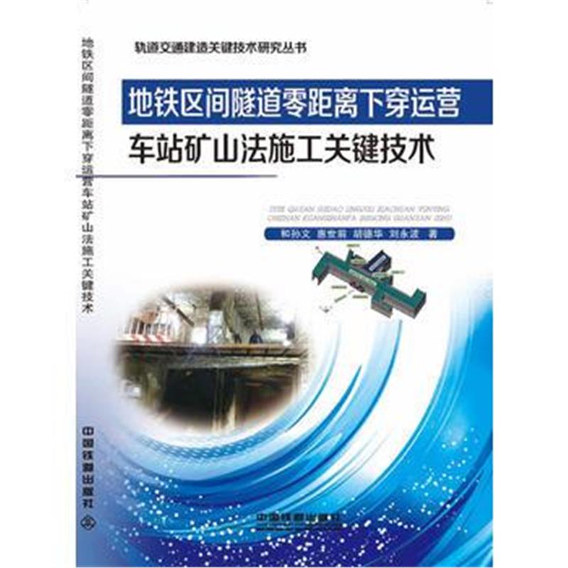 全新正版 地铁区间隧道零距离下穿运营车站矿山法施工关键技术