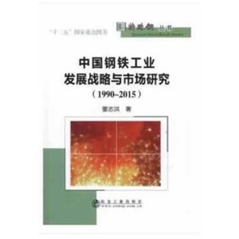 全新正版 中国钢铁工业发展战略与市场研究(1990-2015年)