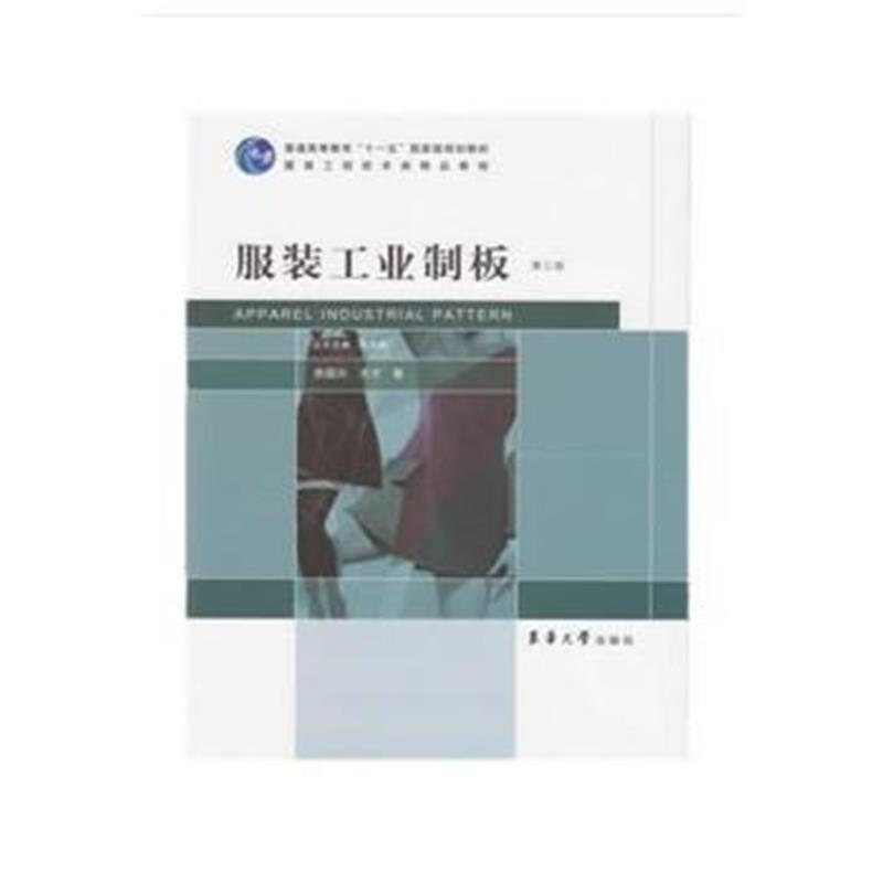 全新正版 服装工业制板(第三版)