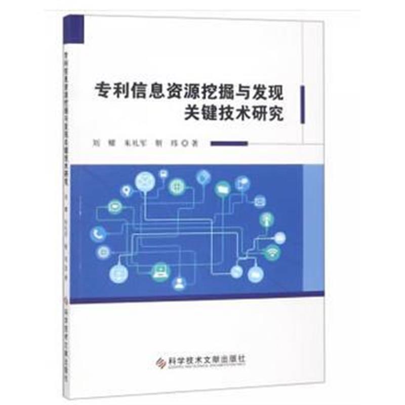 全新正版 信息资源挖掘与发现关键技术研究