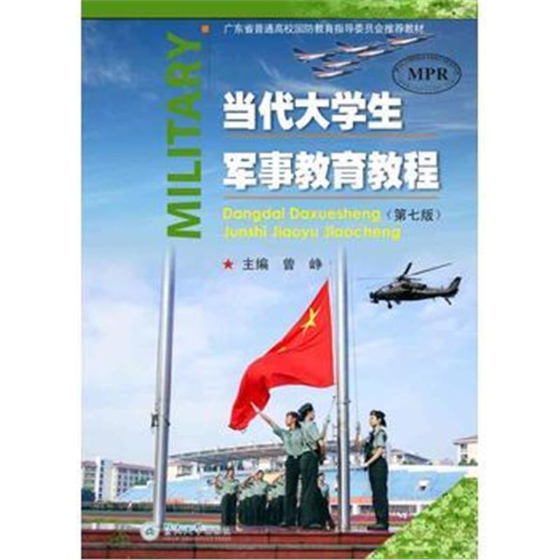 全新正版 当代大学生军事教育教程(第七版)