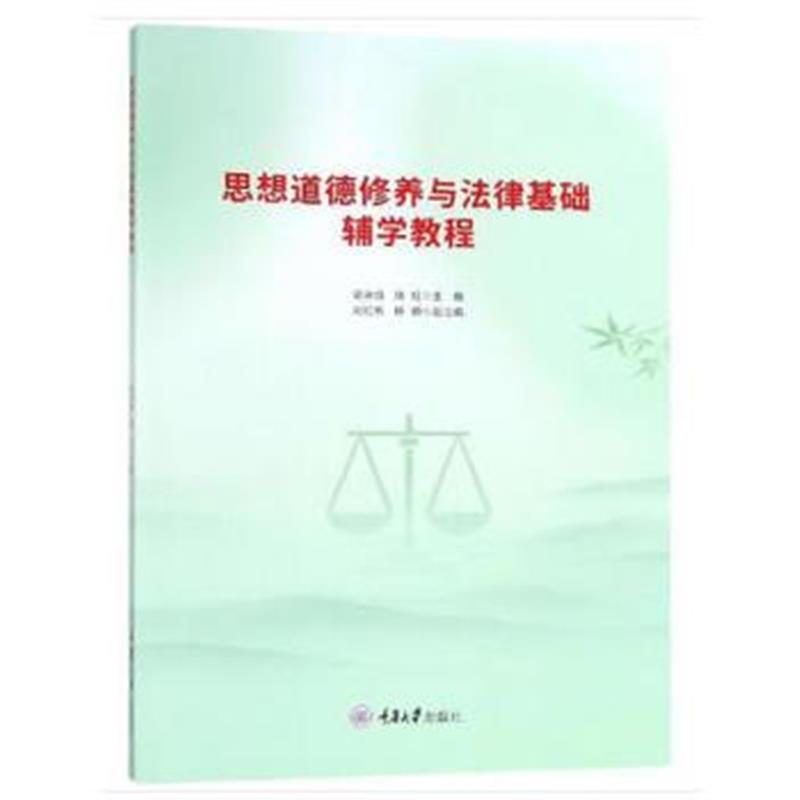 全新正版 思想道德修养与法律基础辅学教程