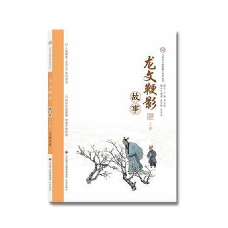 全新正版 讲好中国故事系列丛书-龙纹鞭影故事(上册)