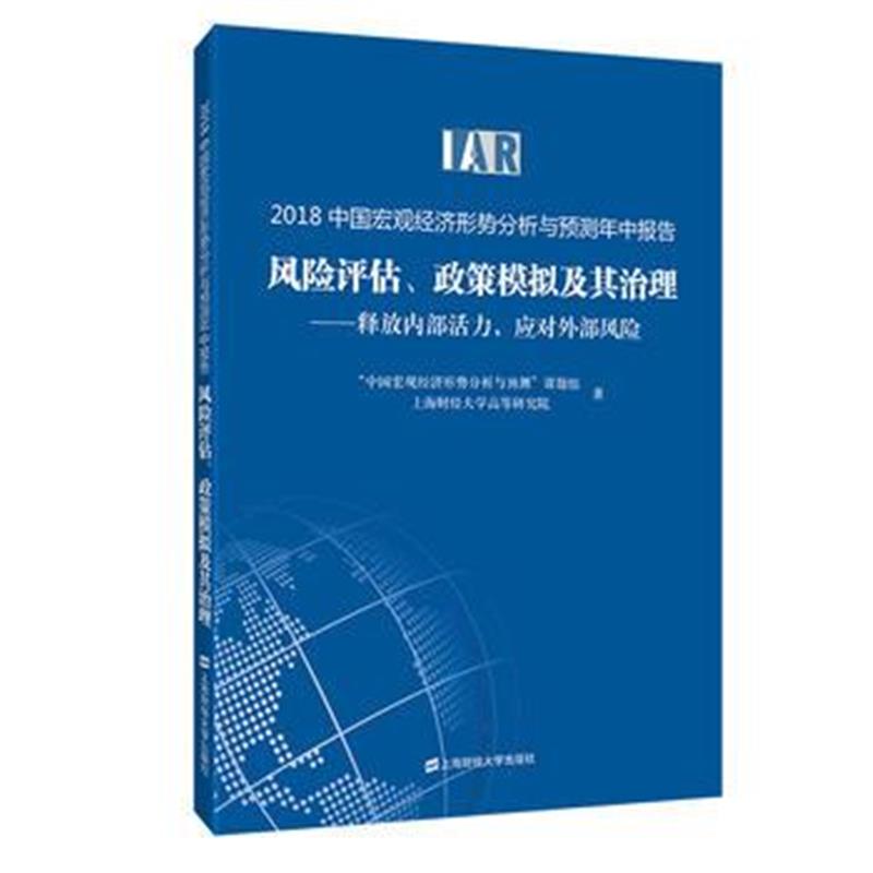 全新正版 2018中国宏观经济形势分析与预测年中报告：风险评估、政策模拟及